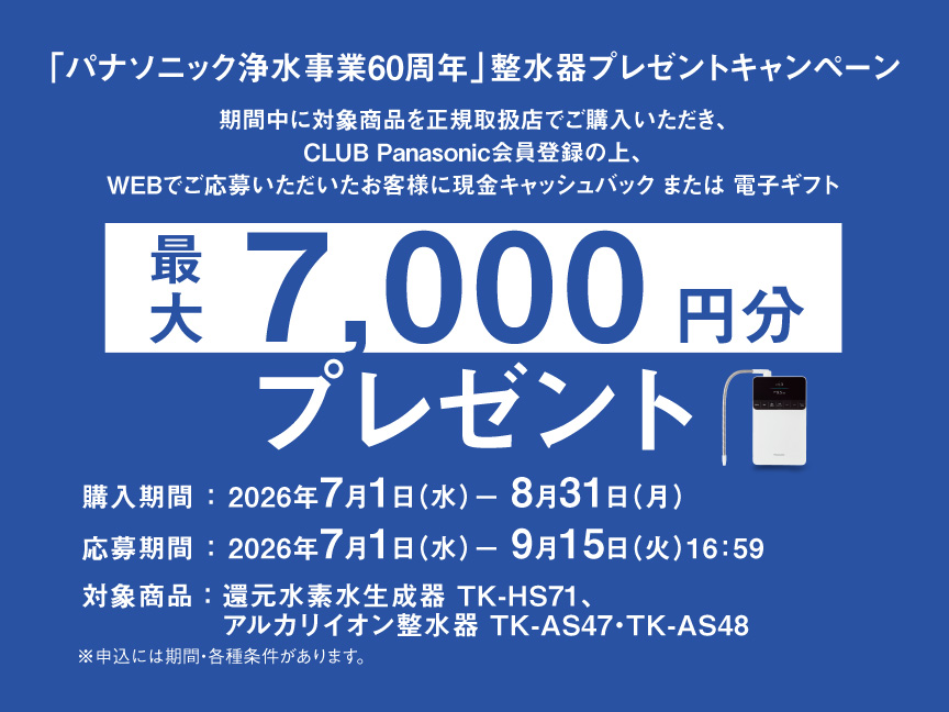 「パナソニック浄水事業60周年」整水器プレゼントキャンペーン