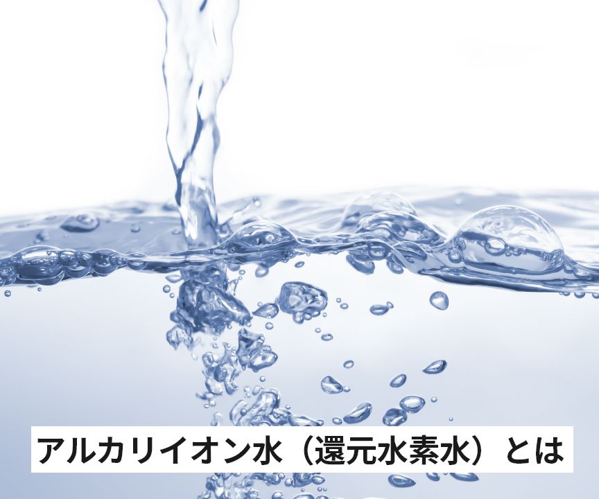 アルカリイオン水（還元水素水）って？