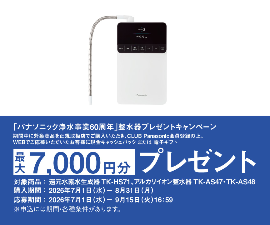 「パナソニック浄水事業60周年」整水器プレゼントキャンペーン