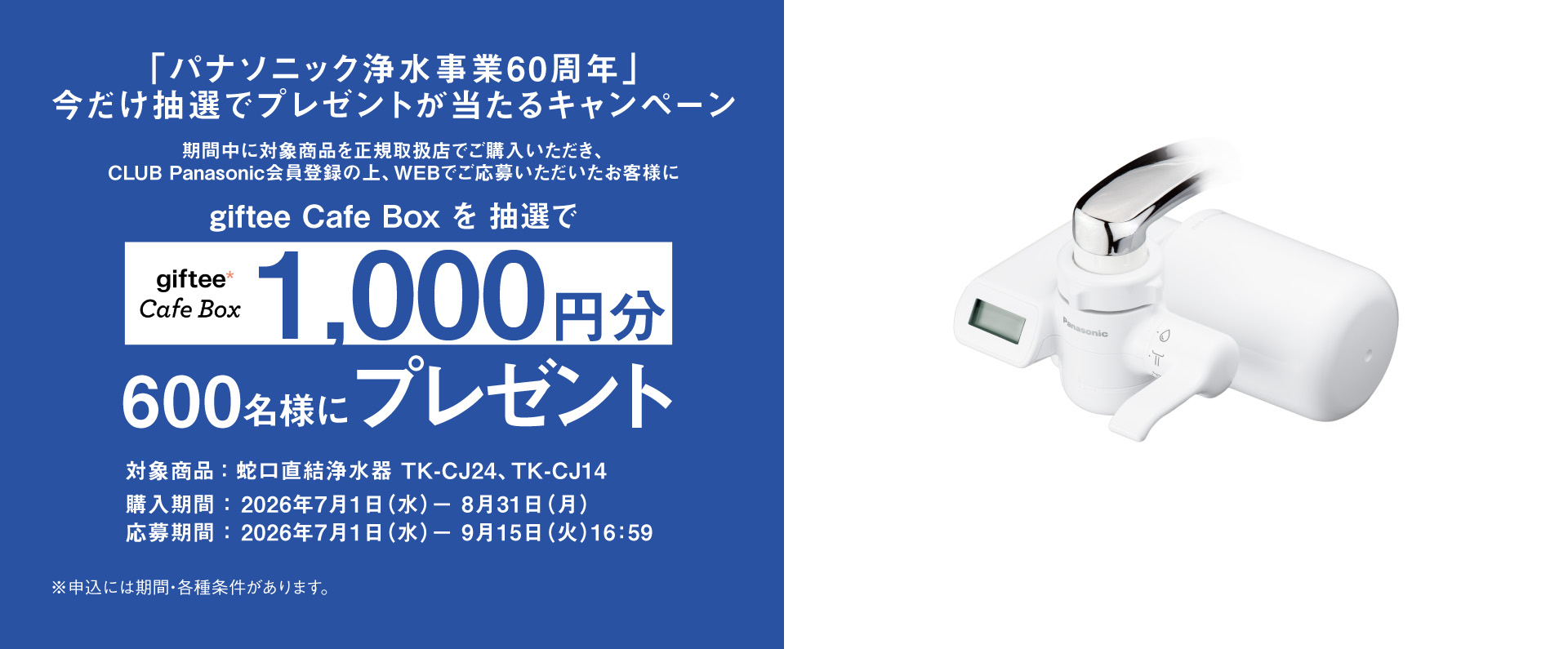 「パナソニック浄水事業60周年」今だけ抽選でプレゼントが当たるキャンペーン