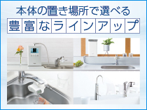 本体の置き場所で選べる