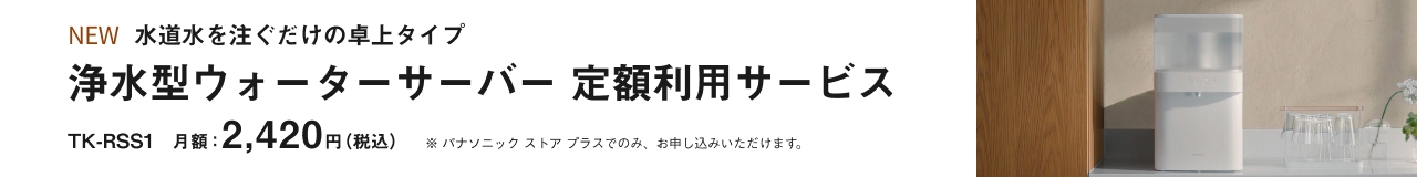 浄水型ウォーターサーバー 定額利用サービス