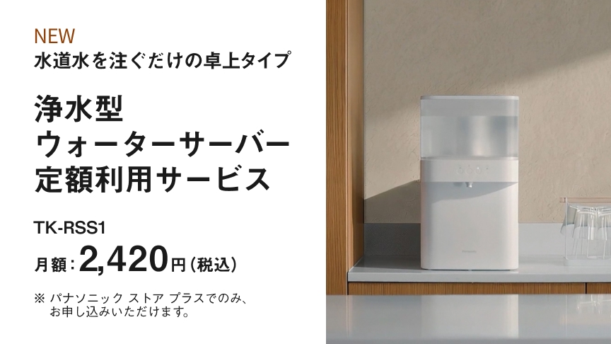 浄水型ウォーターサーバー 定額利用サービス