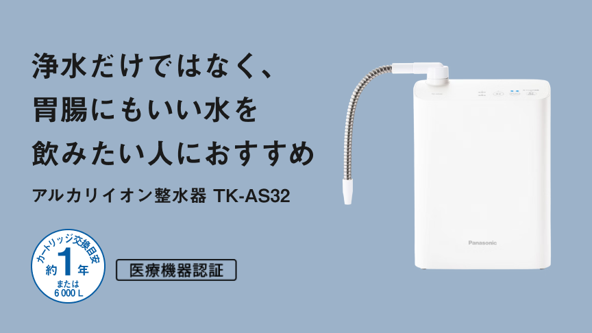 アルカリイオン整水器 TK-AS32