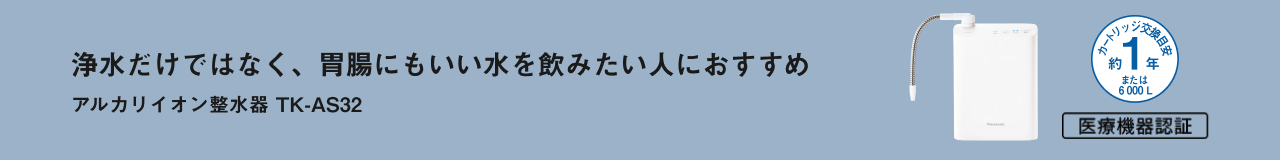 アルカリイオン整水器 TK-AS32