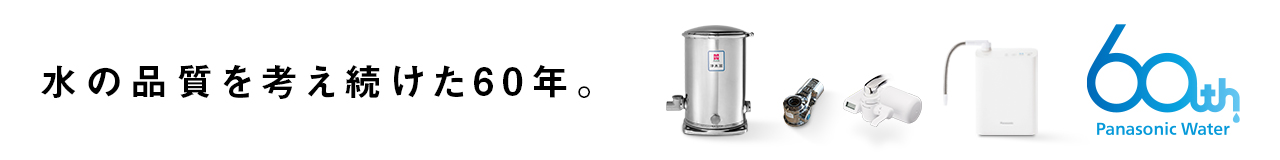 水の品質を考え続けた60年。