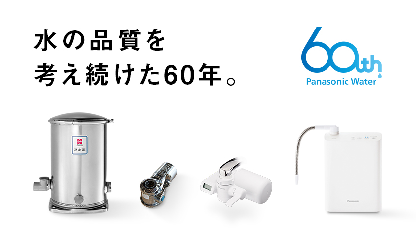 水の品質を考え続けた60年。