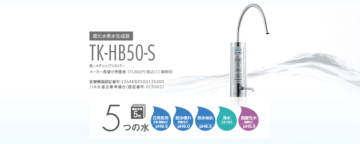 還元水素水生成器 TK-HB50-S