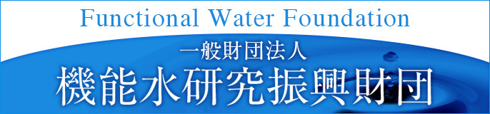 一般財団法人 機能水研究振興財団（※外部サイト）