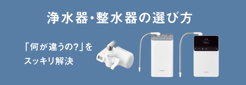 浄水器・整水器の選び方