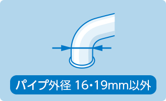 先がふくらんでいる蛇口（パイプ外径16・19mm以外）