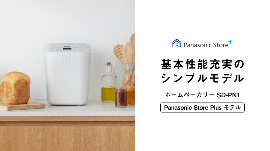 Panasonic Store Plus 基本機能充実のシンプルモデル ホームベーカリー SD-PN1 Panasonic Store Plus モデル