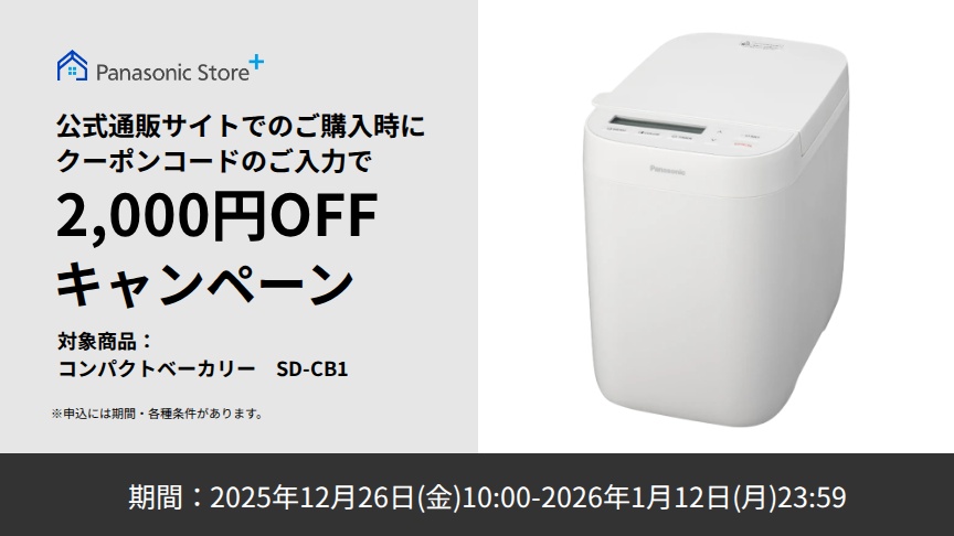 パナソニック公式通販でのご購入時にクーポンコードのご入力で最大2,000円OFFキャンペーン。対象商品：ホームベーカリー SD-CB1　期間：2025年12月26日(金)10:00 - 2026年1月12日(月)23:59まで。