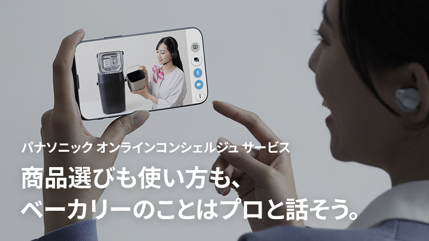 パナソニック オンラインコンシェルジュ サービス 商品選びも使い方も、ベーカリーのことはプロと話そう。