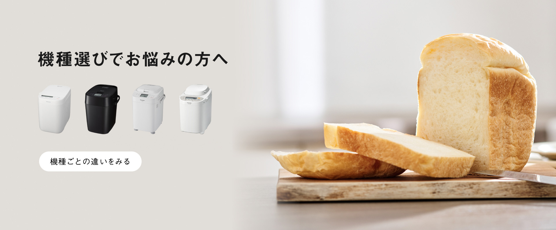 機種選びでお悩みの方へ 機種ごとの違いをみる