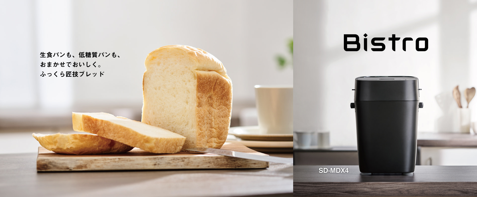 生食パンも、低糖質パンも、おまかせでおいしく。ふっくら匠技ブレッド Bistro SD-MDX4