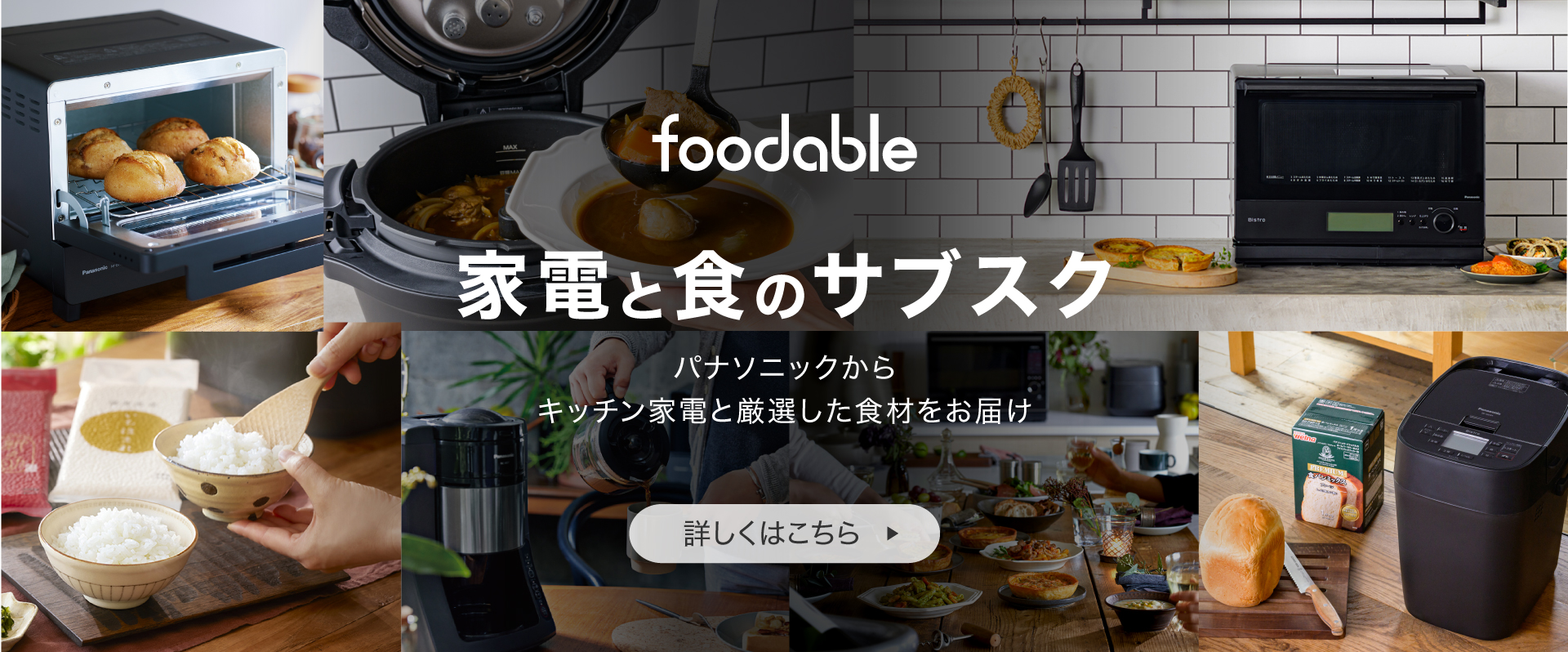 foodable 家電と食のサブスクサービス パナソニックからホームベーカリーと小麦粉・パンミックスを毎月お届け 詳しくはこちら