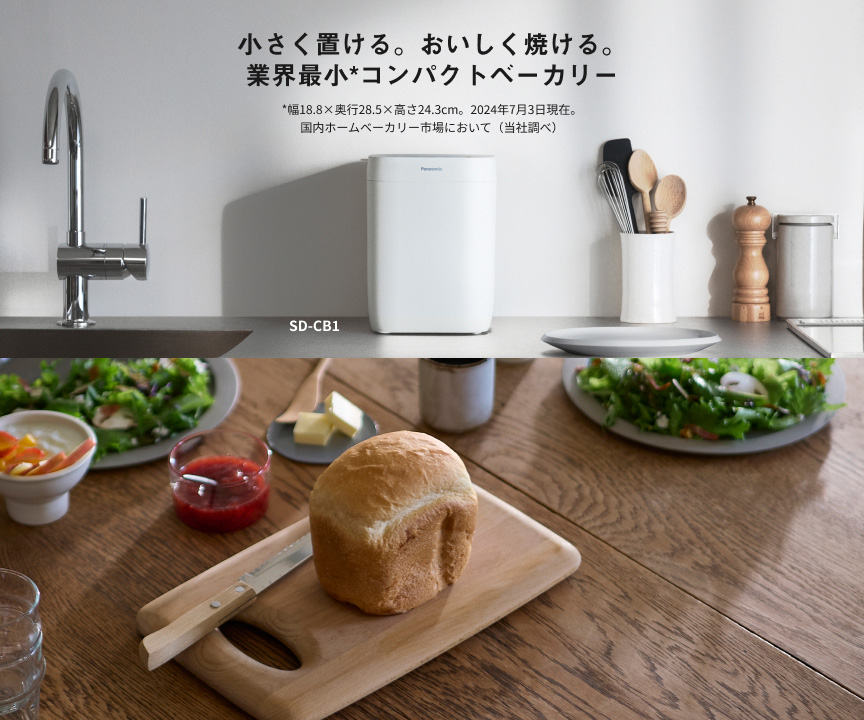 小さく置ける。おいしく焼ける。業界最小（*）コンパクトベーカリー *幅18.8×奥行28.5×高さ24.3cm。2024年7月3日現在。国内ホームベーカリー市場において（当社調べ） SD-CB1