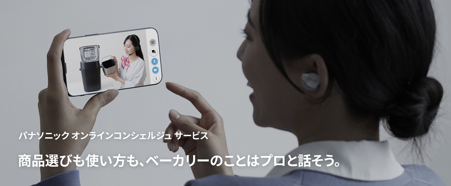 パナソニック オンラインコンシェルジュ サービス 商品選びも使い方も、ベーカリーのことはプロと話そう。