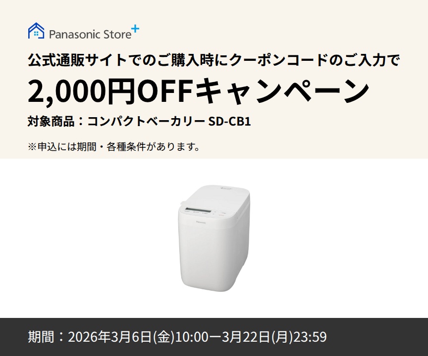パナソニック公式通販でのご購入時にクーポンコードのご入力で2,000円OFFキャンペーン。対象商品：コンパクトベーカリー SD-CB1 期間：2026年3月6日(金)10:00 - 3月22日(日)23:59まで。
