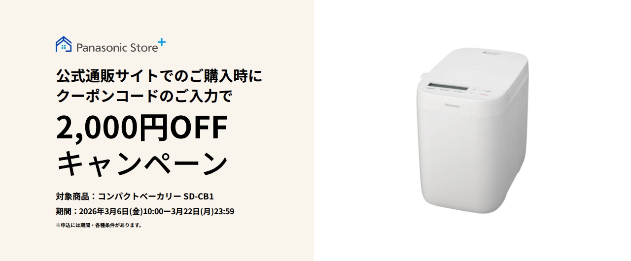 パナソニック公式通販でのご購入時にクーポンコードのご入力で2,000円OFFキャンペーン。対象商品：コンパクトベーカリー SD-CB1 期間：2026年3月6日(金)10:00 - 3月22日(日)23:59まで。