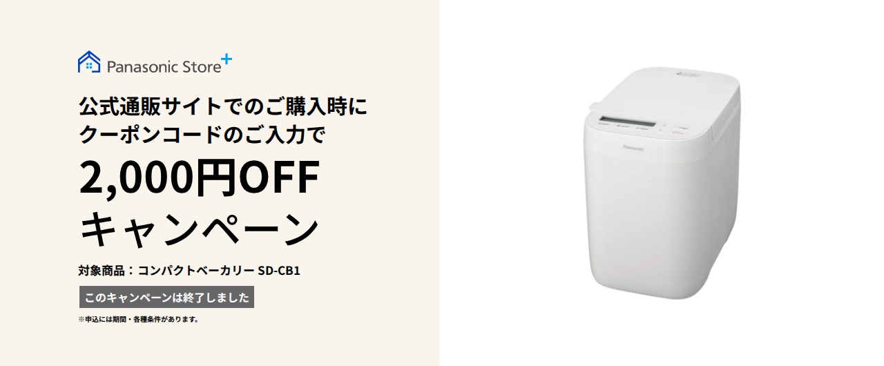 パナソニック公式通販でのご購入時にクーポンコードのご入力で2,000円OFFキャンペーン。対象商品：コンパクトベーカリー SD-CB1 このキャンペーンは終了しました