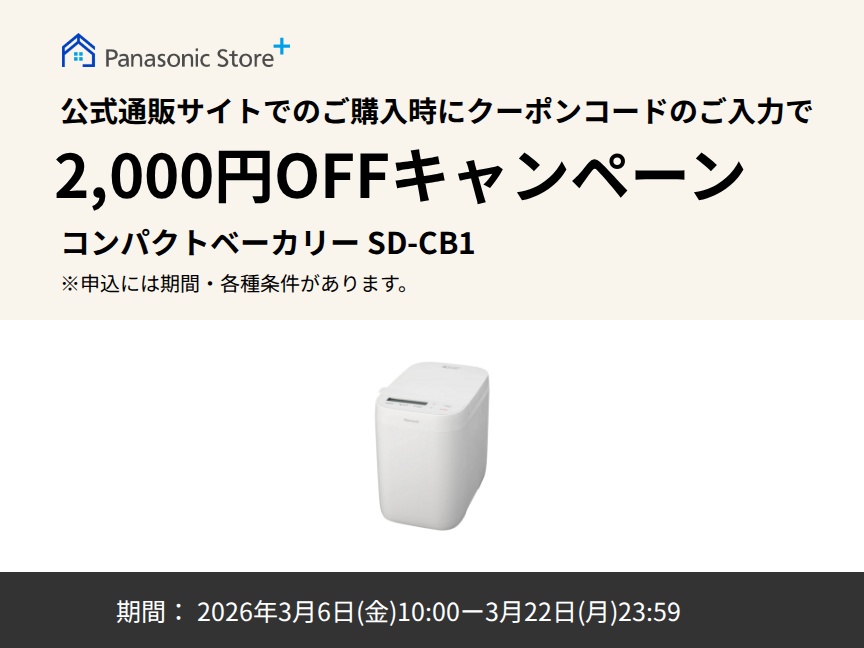 パナソニック公式通販でのご購入時にクーポンコードのご入力で2,000円OFFキャンペーン。対象商品：コンパクトベーカリー SD-CB1 期間：2026年3月6日(金)10:00 - 3月22日(日)23:59まで。
