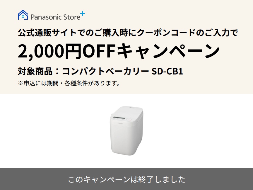 パナソニック公式通販でのご購入時にクーポンコードのご入力で2,000円OFFキャンペーン。対象商品：コンパクトベーカリー SD-CB1 このキャンペーンは終了しました