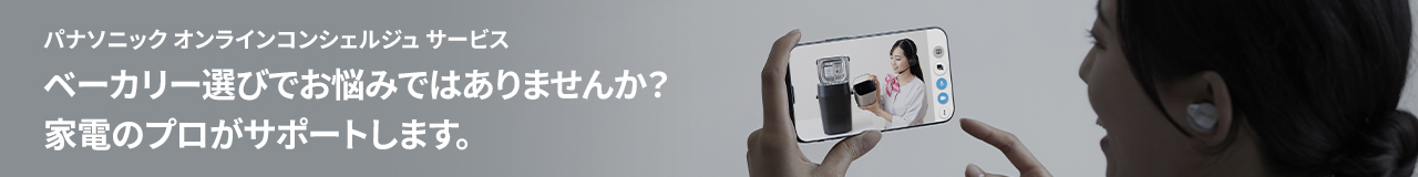 パナソニック オンラインコンシェルジュ サービス ベーカリー選びでお悩みではありませんか？家電のプロがサポートします。