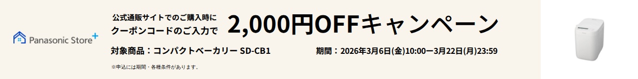 パナソニック公式通販でのご購入時にクーポンコードのご入力で2,000円OFFキャンペーン。対象商品：コンパクトベーカリー SD-CB1 期間：2026年3月6日(金)10:00 - 3月22日(日)23:59まで。