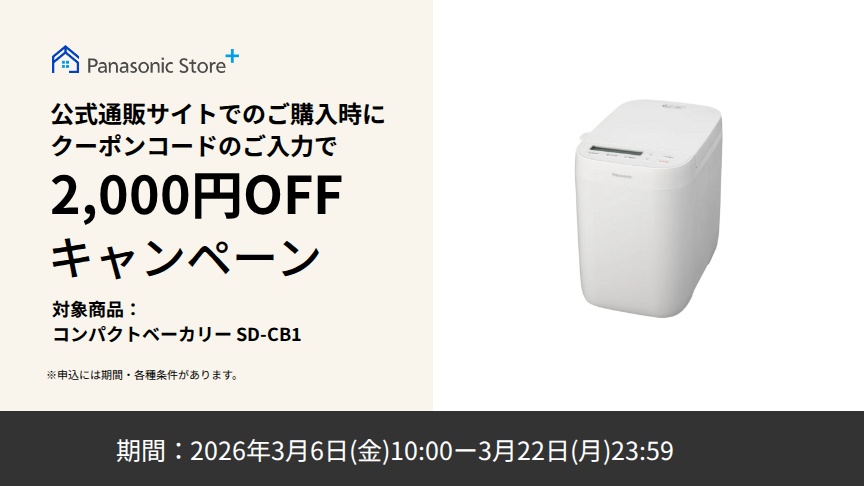 パナソニック公式通販でのご購入時にクーポンコードのご入力で2,000円OFFキャンペーン。対象商品：コンパクトベーカリー SD-CB1 期間：2026年3月6日(金)10:00 - 3月22日(日)23:59まで。