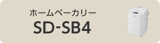 ホームベーカリー SD-SB4