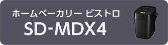 ホームベーカリー ビストロ SD-MDX4