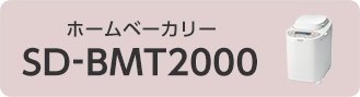 ホームベーカリー SD-BMT2000