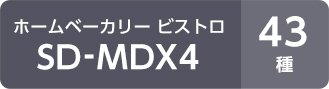 ホームベーカリー ビストロ SD-MDX4 43種