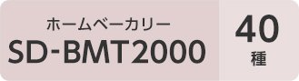 ホームベーカリー SD-BMT2000 40種