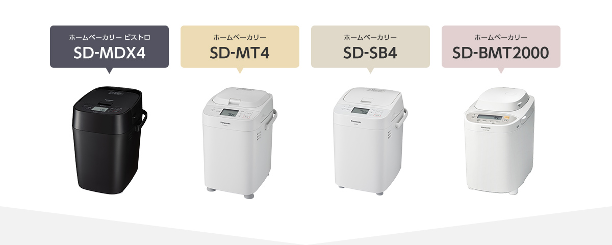 ホームベーカリー商品画像、右からSD-MDX4, SD-MT4, SD-SB4, SD-BMT2000