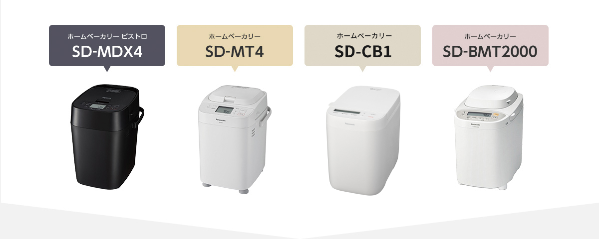 ホームベーカリー商品画像、右からSD-MDX4, SD-MT4, SD-CB1, SD-BMT2000