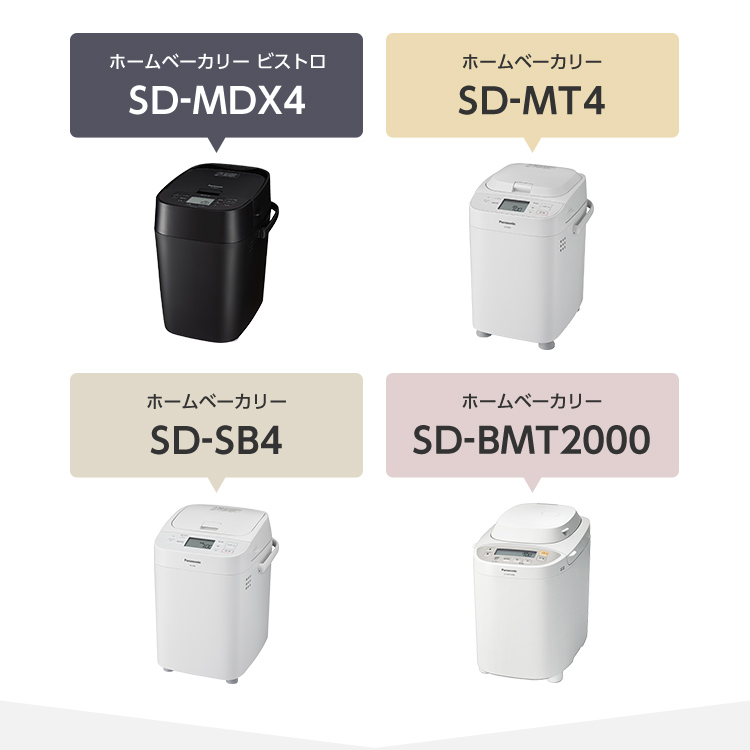 ホームベーカリー商品画像、右からSD-MDX4, SD-MT4, SD-SB4, SD-BMT2000