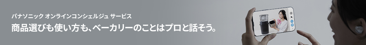パナソニック オンラインコンシェルジュ サービス 商品選びも使い方も、家電のことはプロと話そう。
