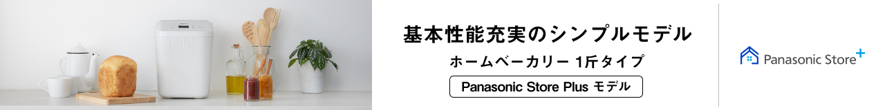 Panasonic Store Plus 基本機能充実のシンプルモデル ホームベーカリー 1斤タイプ Panasonic Store Plus モデル