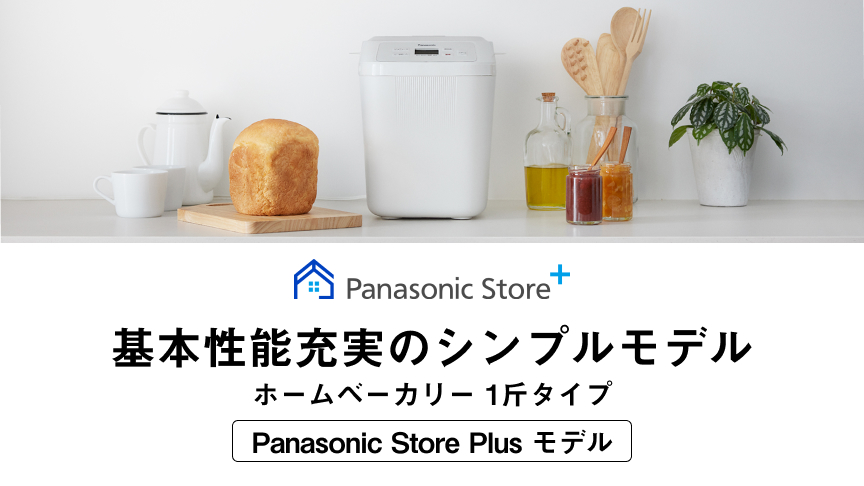Panasonic Store Plus 基本機能充実のシンプルモデル ホームベーカリー 1斤タイプ Panasonic Store Plus モデル