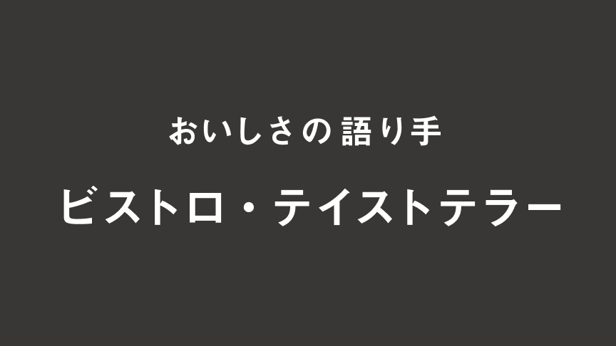 ビストロ・テイストテラー
