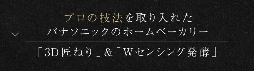 プロの技法を取り入れたパナソニックのホームベーカリー 「3D匠ねり」＆「Wセンシング発酵」
