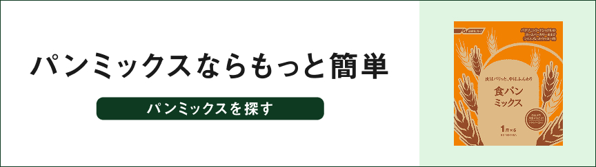 パンミックスならもっと簡単 パンミックスを探す
