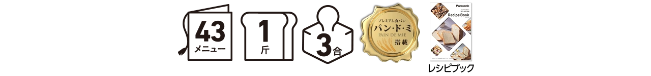 43メニュー、1斤、3合、プレミアム食パン パン・ド・ミ搭載、レシピブック