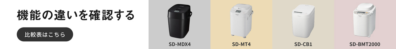SD-MDX4,SD-MT4,SD-CB1,SD-BMT2000 機能の違いを確認する 比較表はこちら