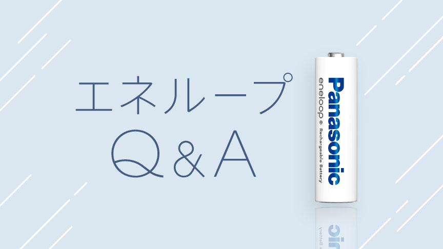 エネループQ＆Aへのリンク