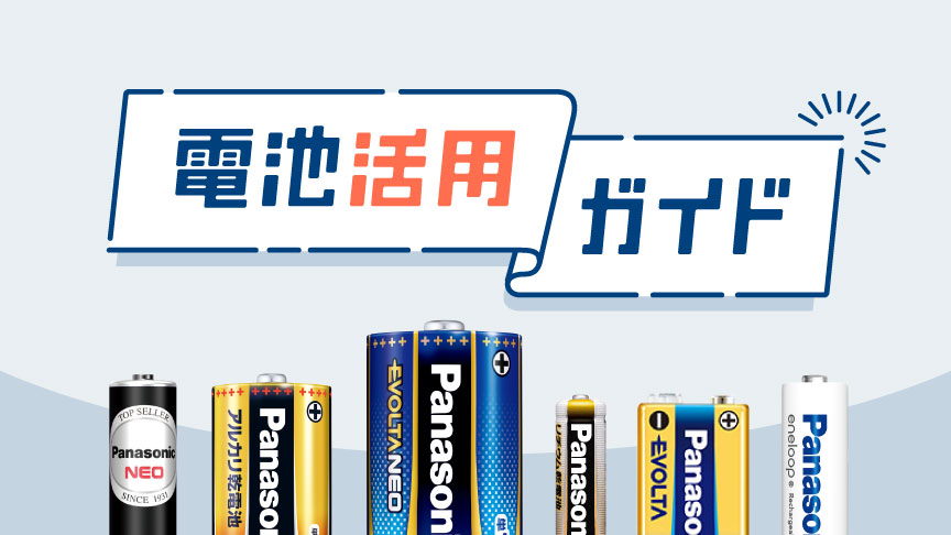 電池活用ガイドへのリンク