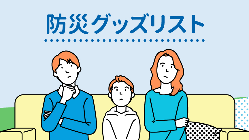 防災グッズリストへのリンク